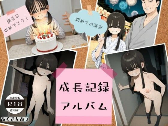 【ふくさんぶつ】Smiles meant to be seen by anyone else.『成長記録アルバム イラスト+動画集』 【ふくさんぶつ】Smiles meant to be seen by anyone else.『成長記録アルバム イラスト+動画集』