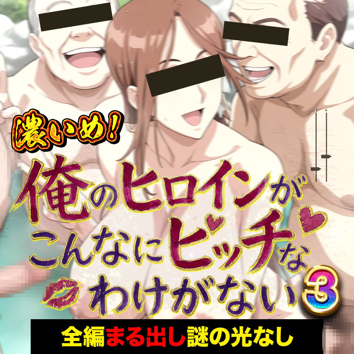 俺のヒロインがこんなにビッチなわけがない!3(濃いめ!)爆乳女医とおじさんたちの「裸のお付き合い」 〜先生、検体採取はそこじゃありません〜 画像5