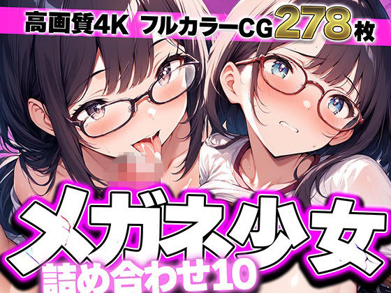 メガネ少女詰め合わせ10 清純な優等生が眼鏡をかけたまま堕ちていく…秘密の肉欲と背徳のフルカラー4K美少女CGフェチ集【大容量278枚】