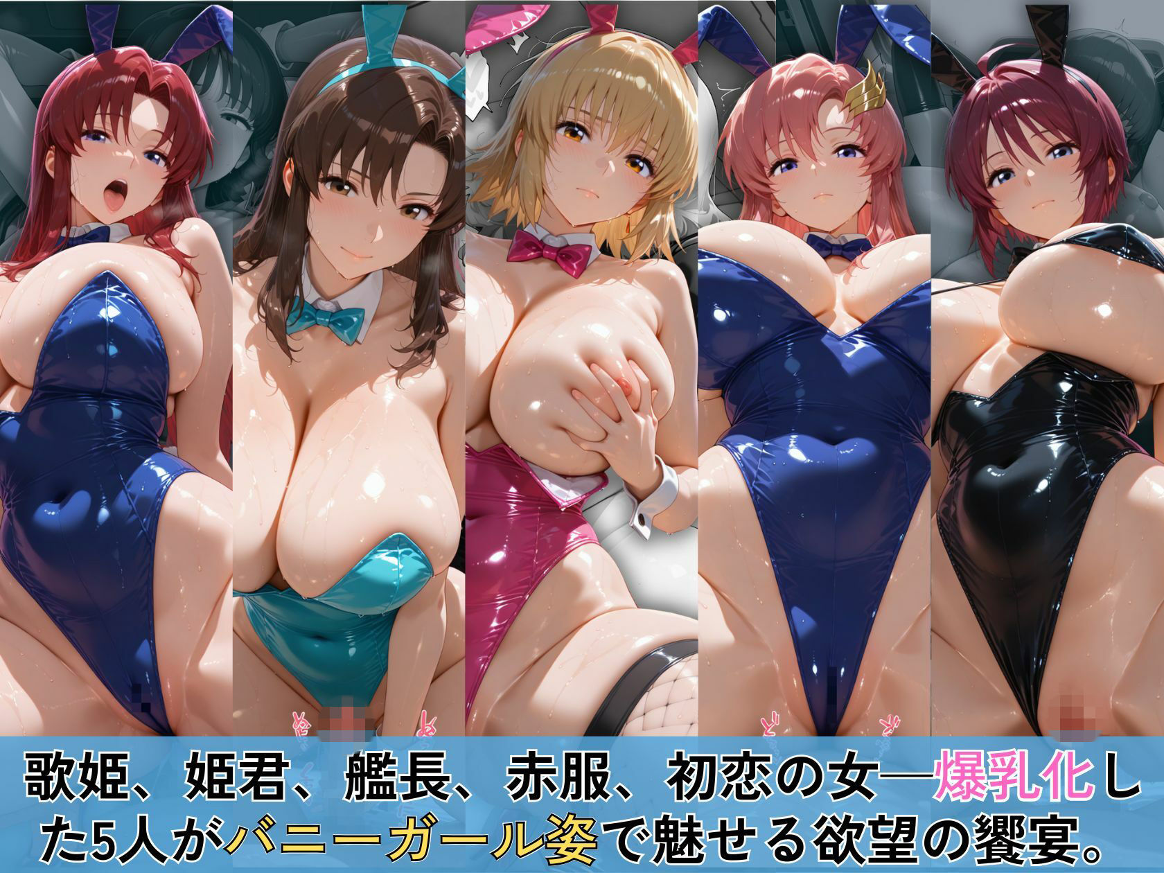 【エロ漫画】欲望のガ〇ダムSEED 爆乳ヒロイン5人がバニーガールで蕩ける500枚1