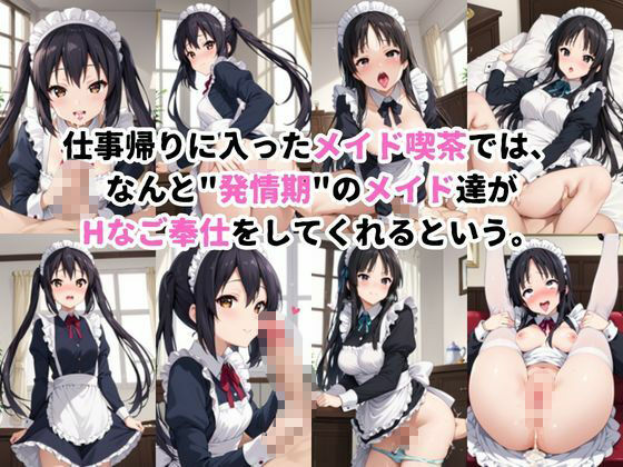 入店注意!発情期メイド喫茶!!〜中〇梓&秋〇澪編〜 画像1