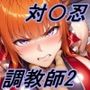 【対〇忍】対〇忍調教師2〜五車学園の生徒達〜