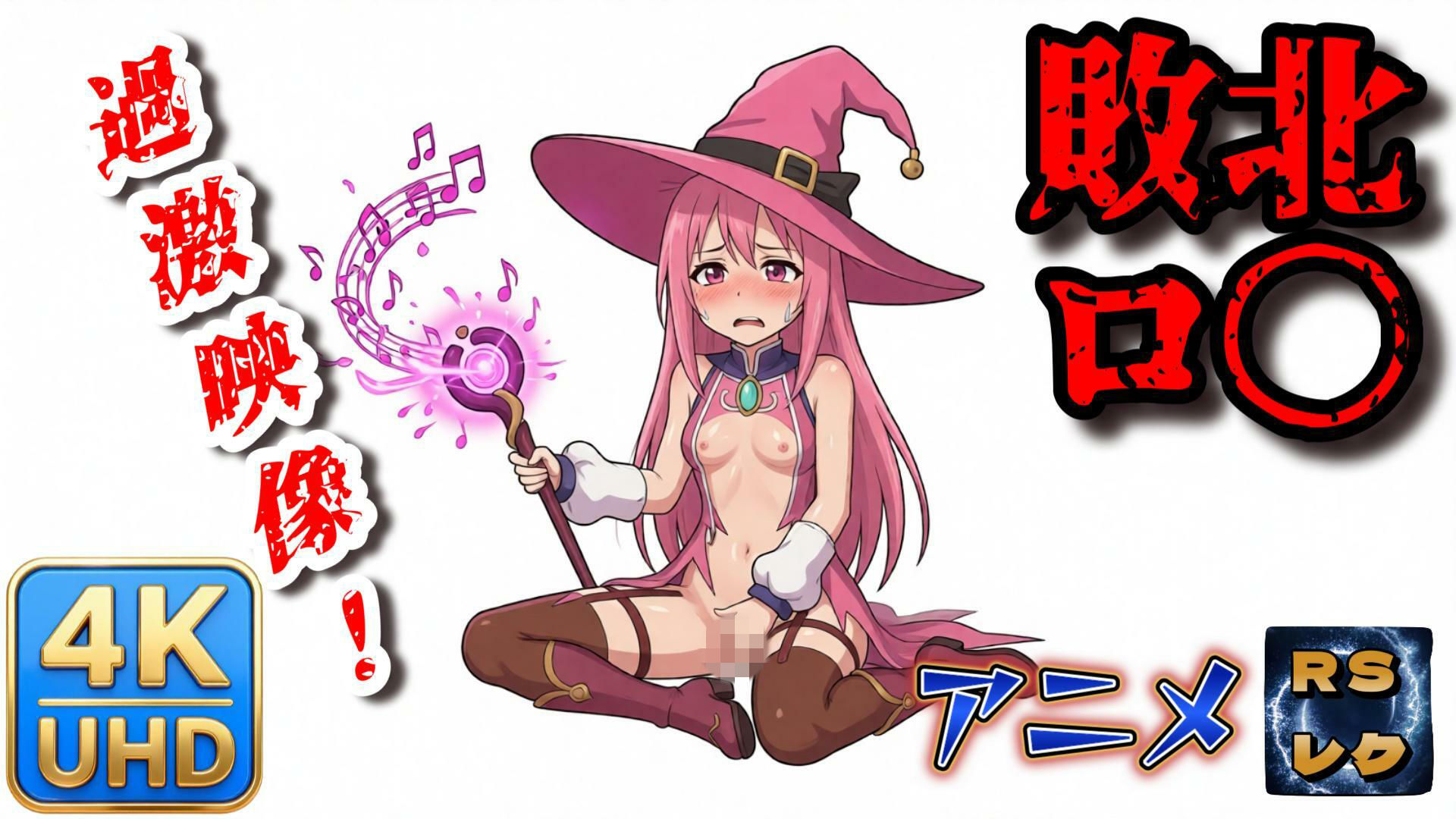 敗北ヒロ〇ンのエグ末路映像入手  ぷに魔女レミ編_2