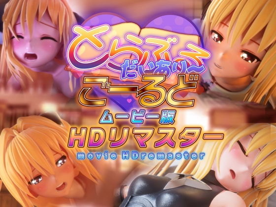 とらぶるだいあり〜・ごーるど ムービー版HDリマスター - hitomi raw無料エロ漫画（同人誌）サンプル画像 001