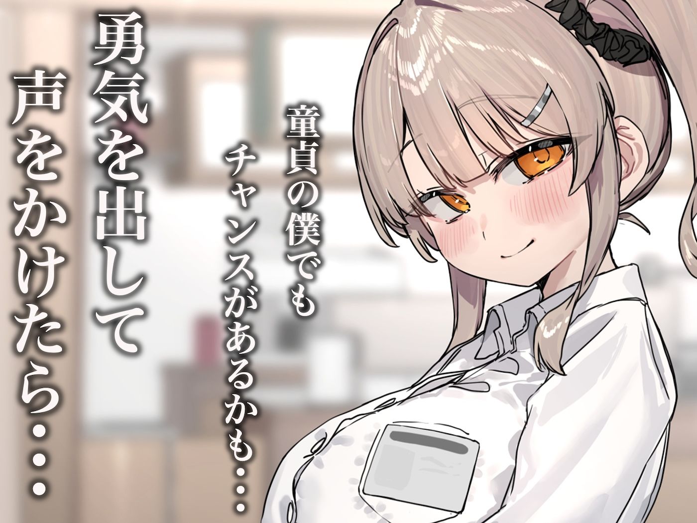 ずっと憧れてたカフェ店員がとんでもないメス○キだったので僕の巨根でワカラせ... サンプル画像