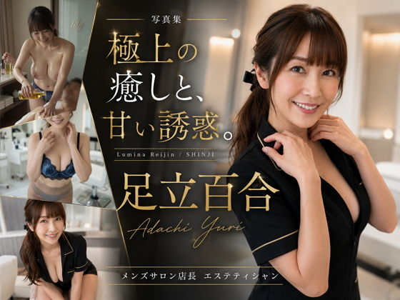 【AI生成】AI写真集 Vol.1 足立百合 メンズサロンリリー 店長「極上の癒しと、甘い誘惑」