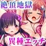 いけにえ姫君の魔悦3 後編 〜夢幻の触手監獄に囚われる異能の淑女たち〜