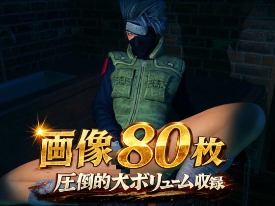 【総集編】NARUTOカカシで超いろんなプレイを楽しむバラエティ総集編 サンプル1