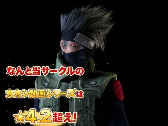 【総集編】NARUTOカカシで超いろんなプレイを楽しむバラエティ総集編 サンプル6