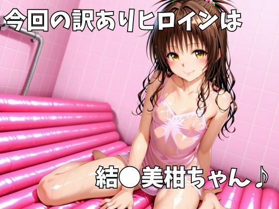 マットDEヒロイン~結●美柑編~1