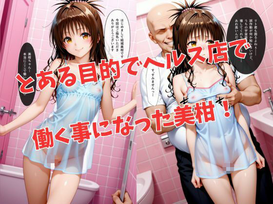 マットDEヒロイン~結●美柑編~2