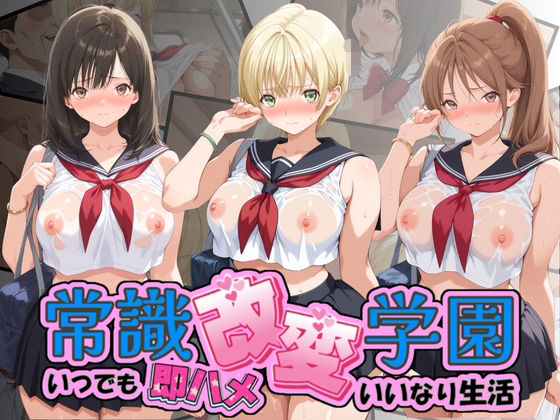 常識改変学園 〜いつでも即ハメいいなり生活〜 い〇ご100％【Soft Horizon】