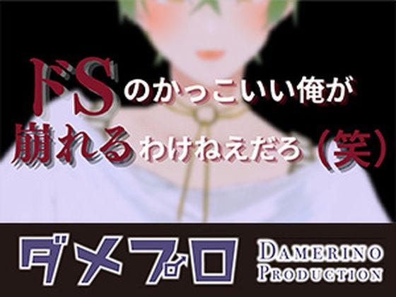 ドSイケメン配信者の俺にリスナー（笑）が敵うわけねえだろ？（エイプリルフール企画）  もんすき