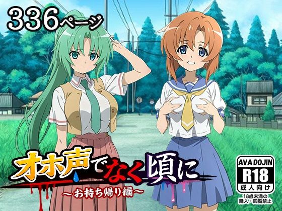 オホ声でなく頃に 〜お持ち帰り編〜【AVA-dojin-】