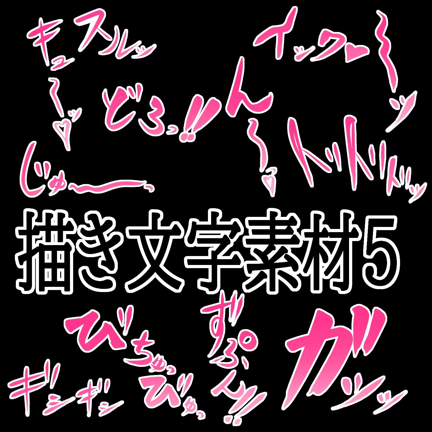 えっちな描き文字素材5【無料試聴】 29 えっちな描き文字素材5 画像1