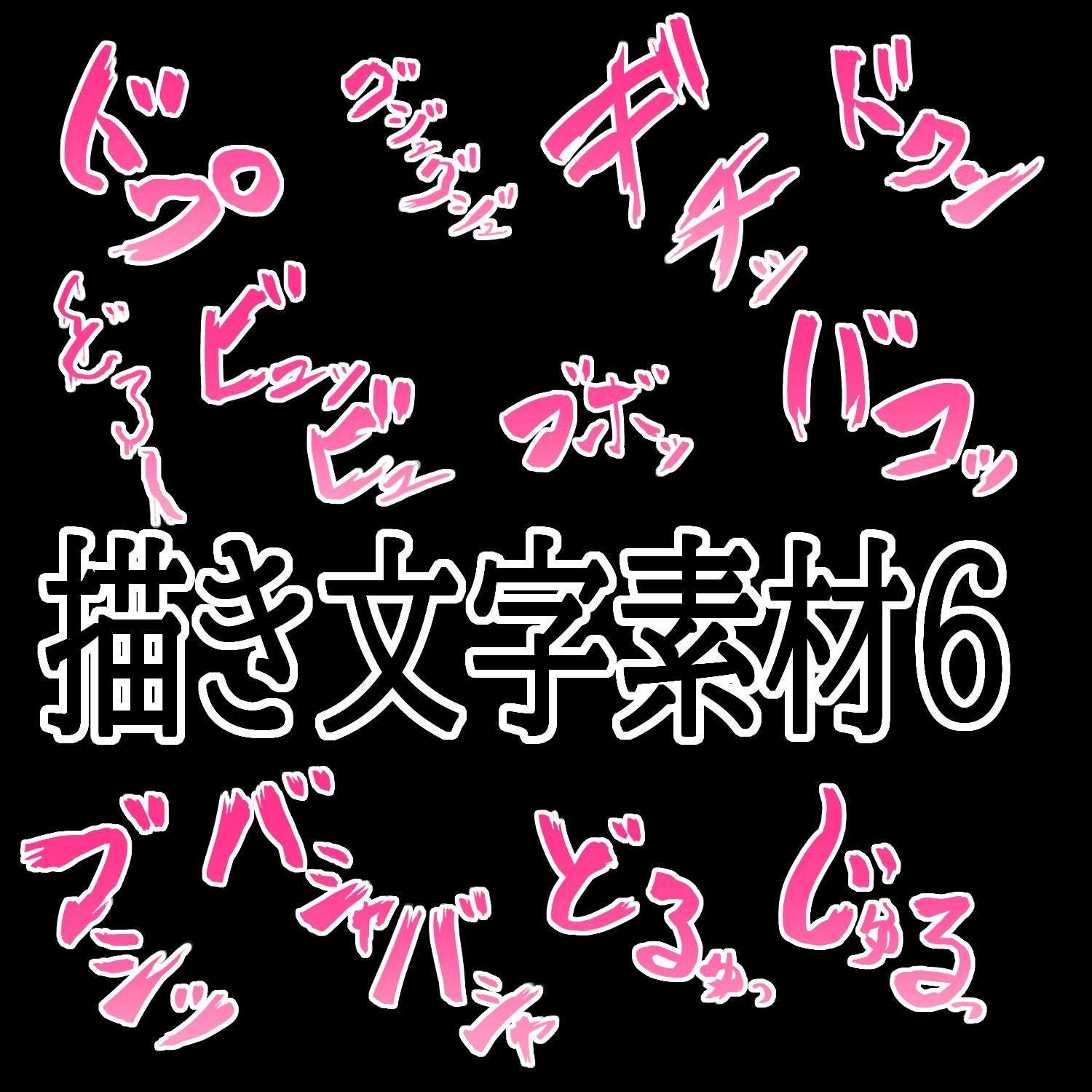 サンプル-えっちな描き文字素材6 - サンプル画像