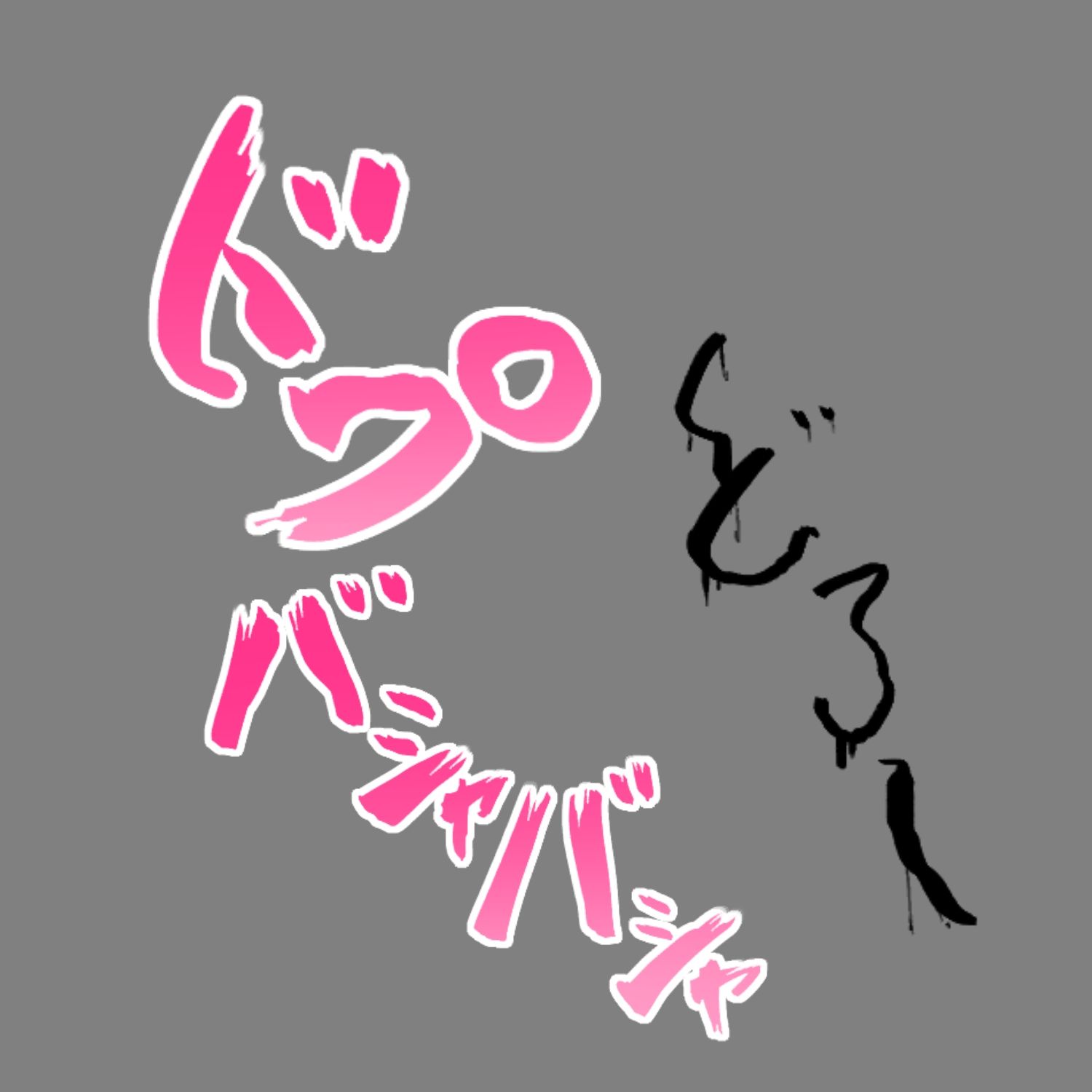 サンプル-えっちな描き文字素材6 - サンプル画像