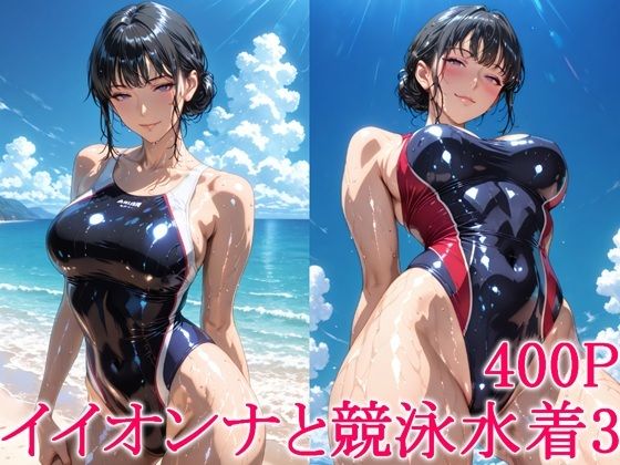 イイオンナと競泳水着3【わっしょい】