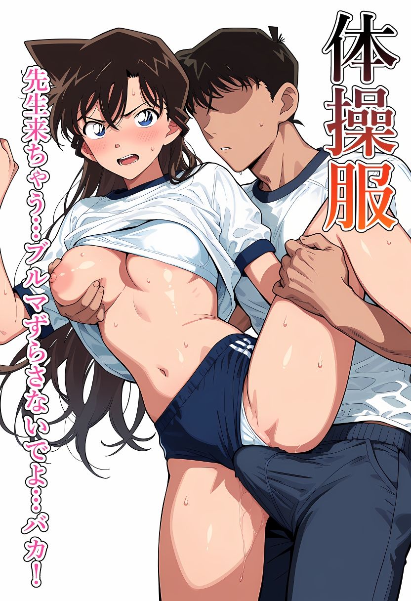 100円CG集〜学校編〜名〇偵コ〇ン/毛〇蘭 画像3
