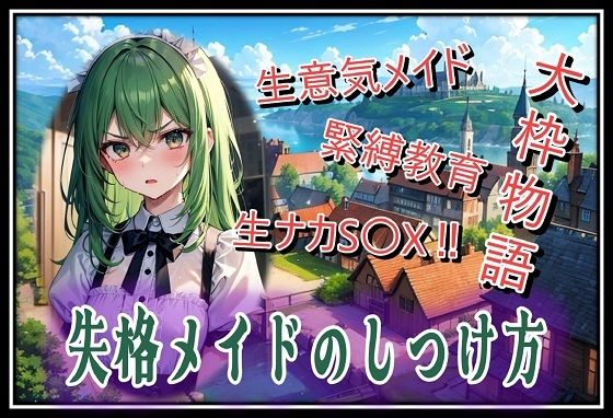 失格メイドのしつけ方