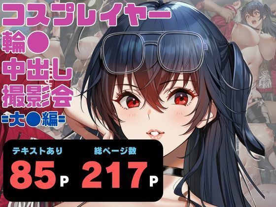 コスプレイヤー輪●中出し撮影会 =第2話・大●編=