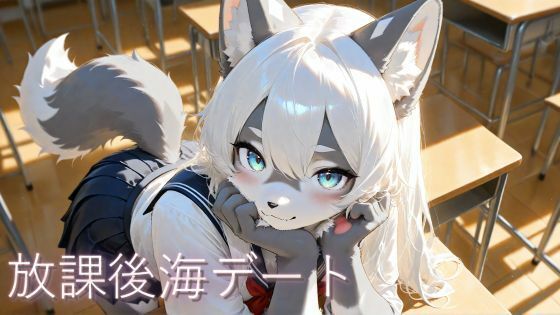 放課後海デート