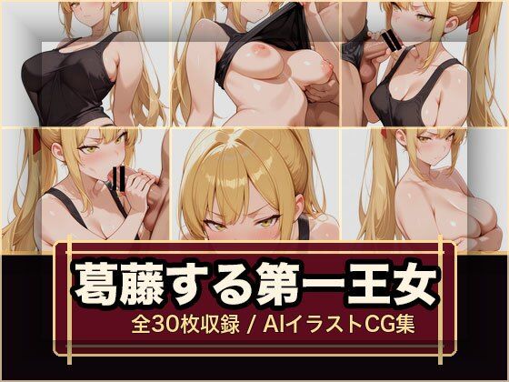 葛藤する第一王女
