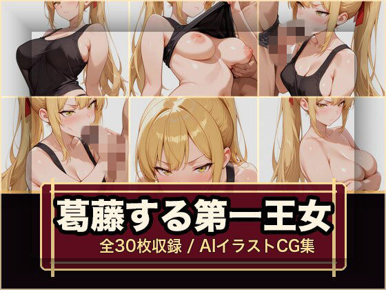 葛藤する第一王女