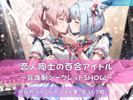恋人同士の百合アイドル 〜会員制シークレットSHOW〜