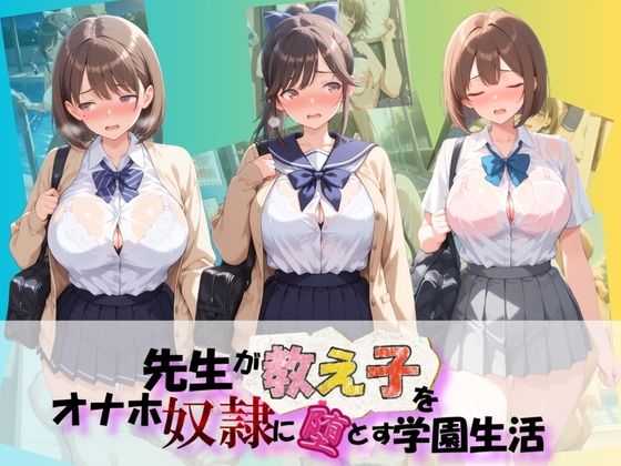 先生が教え子をオナホ奴●に堕とす学園計画 ラ〇プラス【朝焼けの欠片】