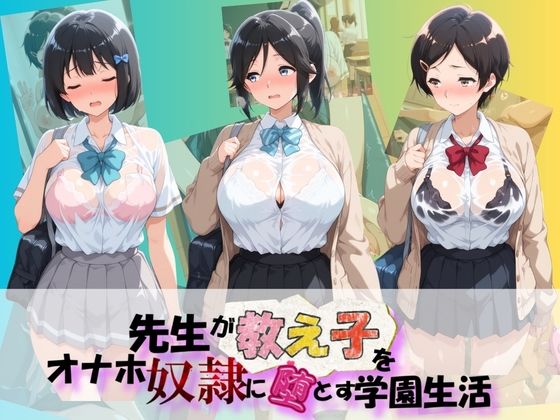 先生が教え子をオナホ奴●に堕とす学園計画 響〇！ユーフォニアム  1【朝焼けの欠片】