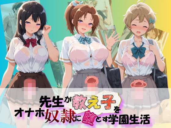 先生が教え子をオナホ奴●に堕とす学園計画 響〇！ユーフォニアム  2【朝焼けの欠片】