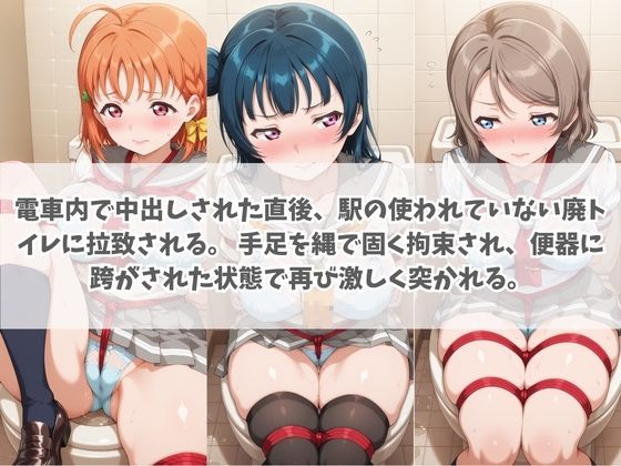 通学電車から始まる拉致種付け調教 ラ〇ライブ! No.2 画像2
