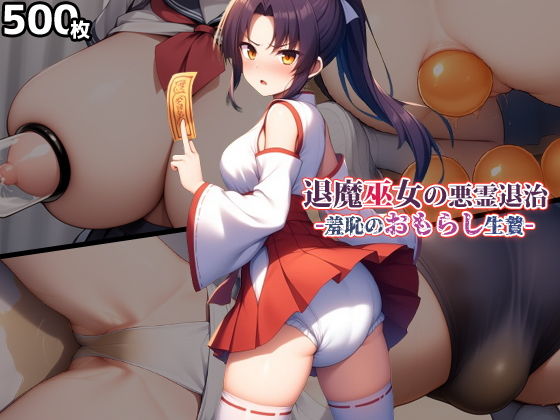 退魔巫女の悪霊退治、羞恥のおもらし生贄 