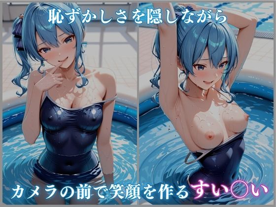 【ホロメ〇ストーリーvol.16】催●プール スク水撮影会の罠 星街すい〇い編 CG集500枚2