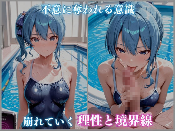 【ホロメ〇ストーリーvol.16】催●プール スク水撮影会の罠 星街すい〇い編 CG集500枚3