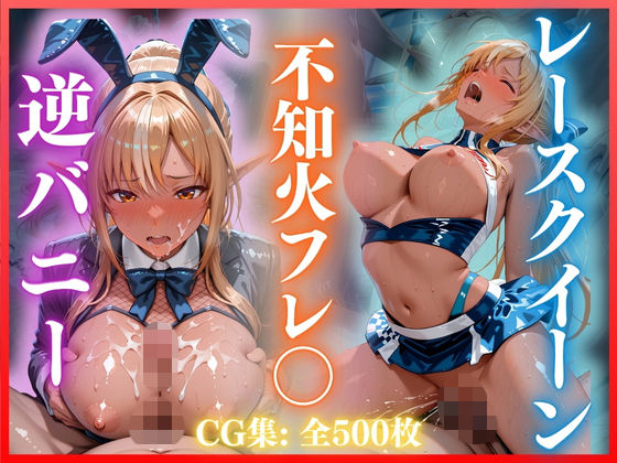 逆バニー＆レースクイーンえっち 不知火フレ〇編 CG集500枚【ごちそうちゃん】