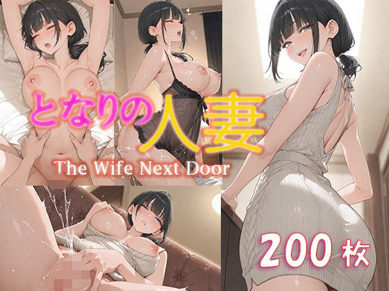 となりの人妻【cocoron】