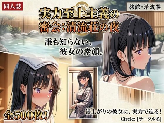 実力至上主義の密会:清流荘の夜【ぶるーかんがるー☆】