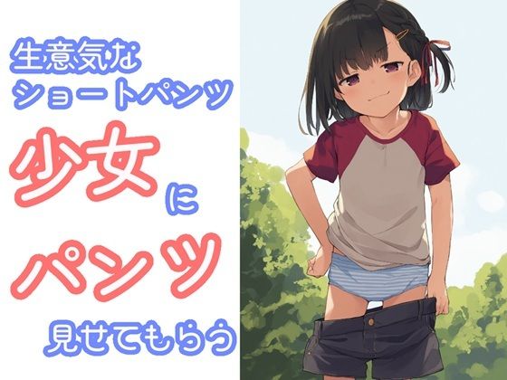 生意気なショートパンツ少女にパンツ見せてもらう
