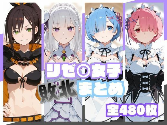 ifの数だけおじさんは居るようです【リゼ○女子敗北まとめ】　by　memento森