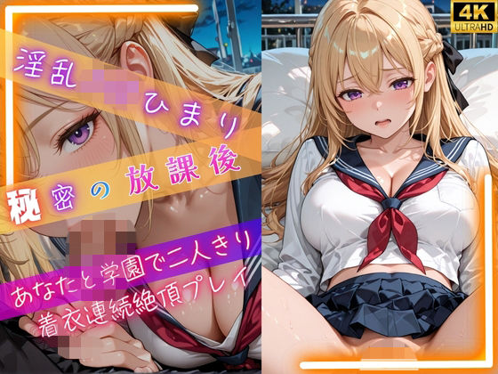 淫乱J◯ひまり秘密の放課後〜あなたと学園で二人きり着衣連続絶頂プレイ〜