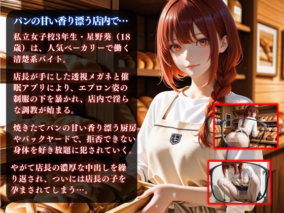 透視メガネと催◯アプリでベーカリーバイト清楚系女子校生を孕ませ調教した話 画像2