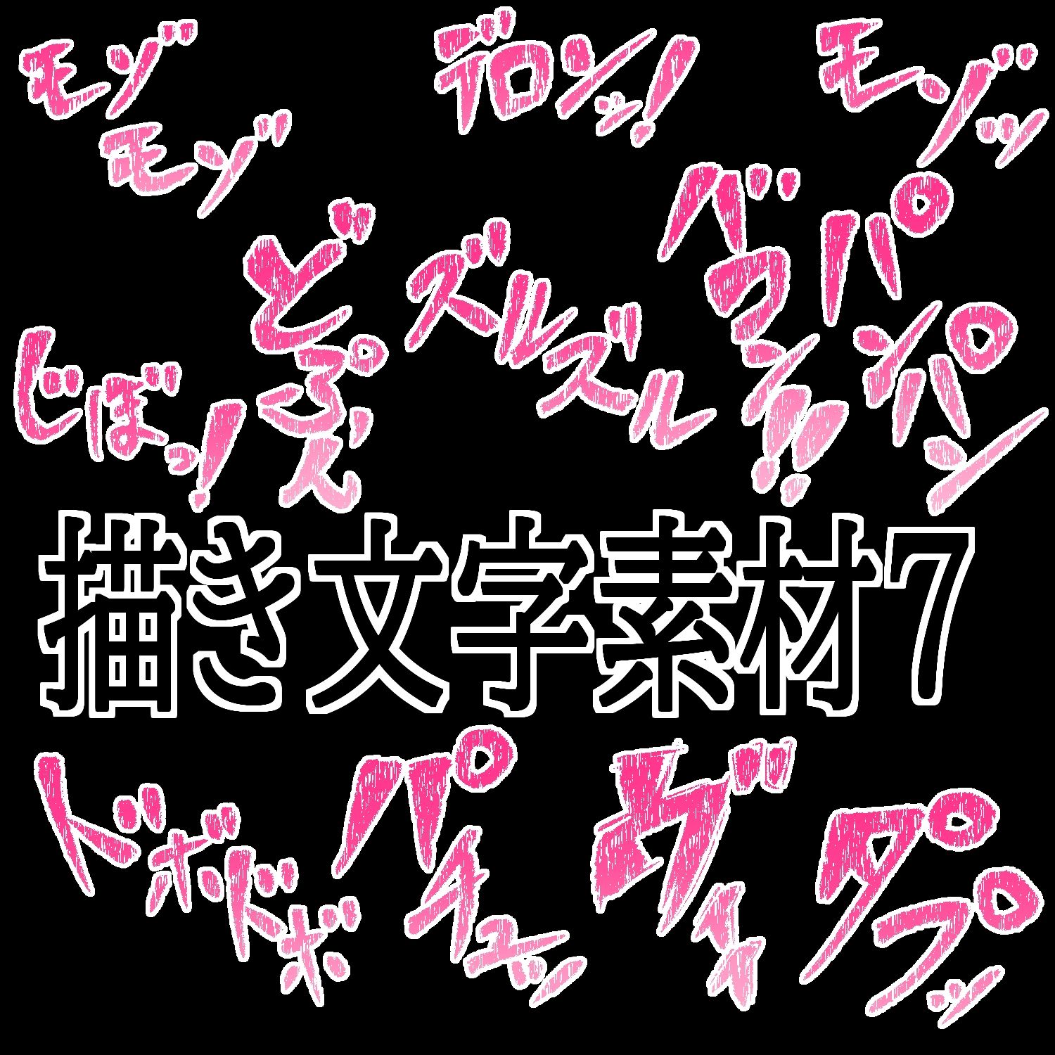 サンプル-えっちな描き文字素材7 - サンプル画像