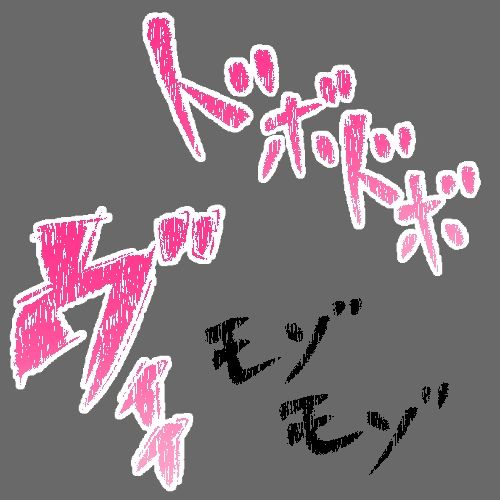 サンプル-えっちな描き文字素材7 - サンプル画像