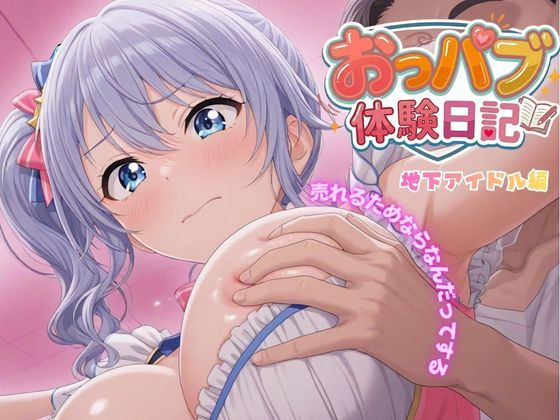 お母さんごめんなさい…おっパブ体験日記｜地下アイドル編【272枚】
