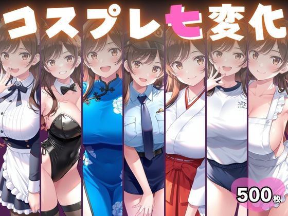 コスプレ七変化 彼女、おきがえします 水原千鶴