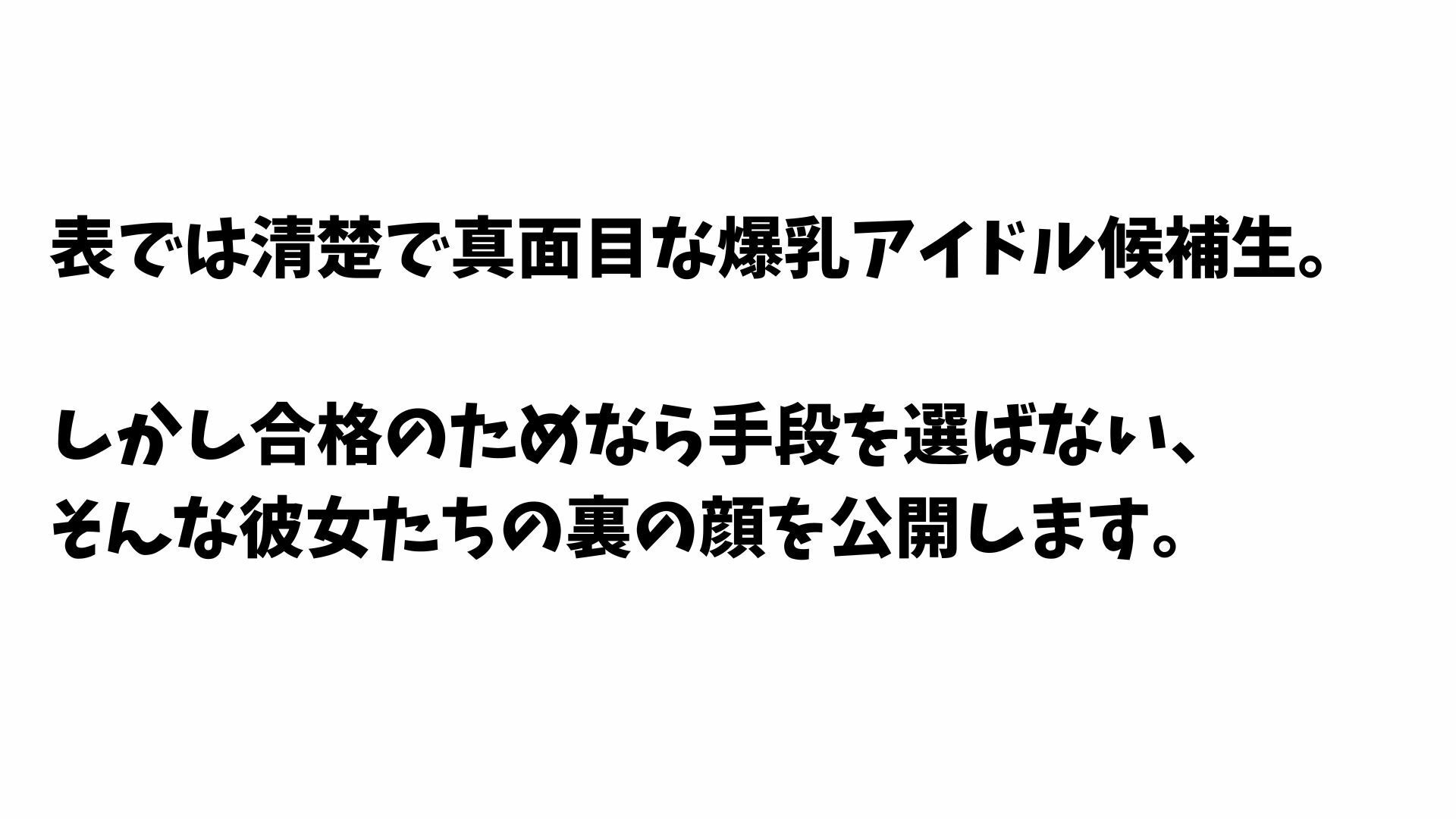 爆乳アイドル候補生の枕営業 〜合格欲しさにプロデューサーを誘惑しまくる裏の顔〜 サンプル1