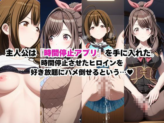 時間停止アプリでレ〇プ天国!?凝縮絶頂で最高の快感体験を!【桑〇千雪&月〇恋鐘】 画像1