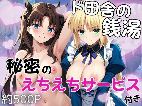 【雪どけ水】同人CG・AI『ド田舎銭湯のぬるぬる洗体マッサージ！身体を洗っていたら本番まで…【セ○バー＆遠○凛編】』